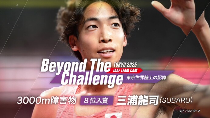 【Beyond The Challenge】東京2025世界陸上の記憶 男子3000m障害物8位入賞三浦龍司インタビュー／ともに新たなステージへー