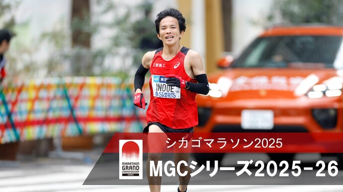 【シカゴマラソン2025】MGC出場＆MGCファストパスへのチャレンジ！