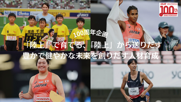 【100周年企画】「陸上」で育てる、「陸上」から送りだす、豊かで健やかな未来を創りだす人材育成