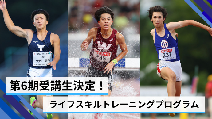 【ライフスキルトレーニング】競技でもキャリアでも『自分の最高を引き出す技術』を習得！第6期受講生決定！