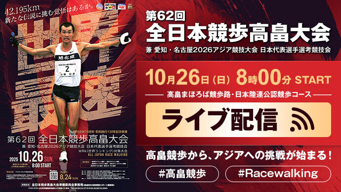 【ライブ配信実施！】10月26日（日）第62回全日本競歩高畠大会：愛知・名古屋2026アジア競技大会を賭けた代表選考競技会第1戦が開幕！