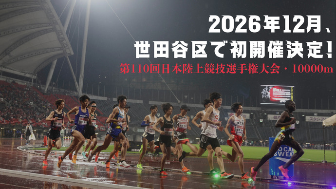 【日本選手権10000m】2026年12月、世田谷区で初開催決定！