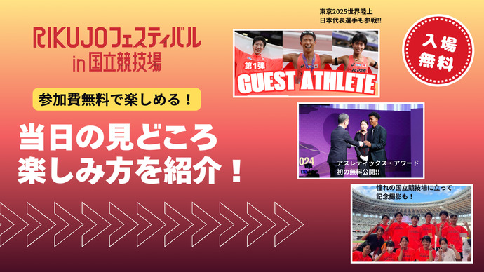 【RIKUJOフェスティバル in 国立競技場】参加費無料！当日の見どころや楽しみ方をご紹介！