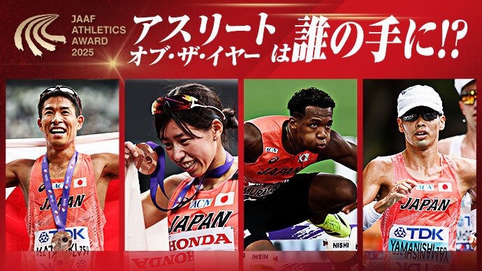 陸連アワード 11月29日(土)国立競技場で開催