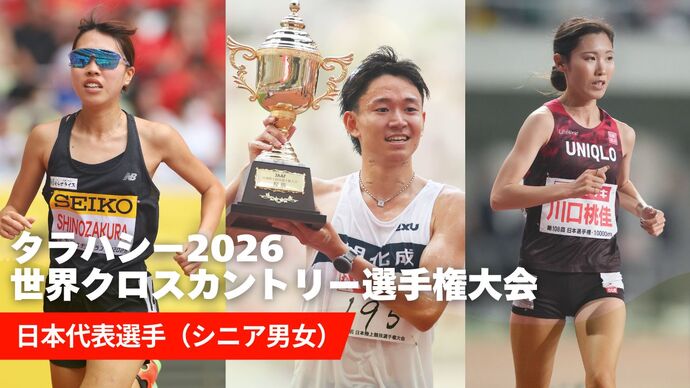 【タラハシー世界クロカン】シニア日本代表が決定／井川龍人・川口桃佳ら12名が日本代表に選出！