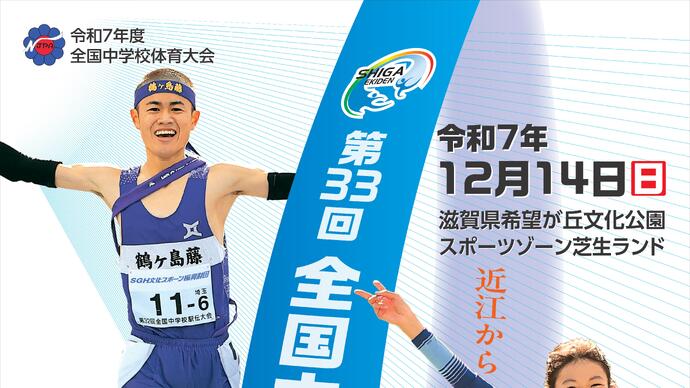 第33回全国中学駅伝大会のエントリーリストを掲載しました。
