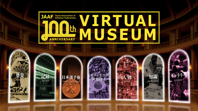 【バーチャルミュージアム開館】