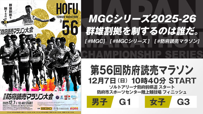 【MGCシリーズ2025ｰ26】第56回防府読売マラソン大会 展望