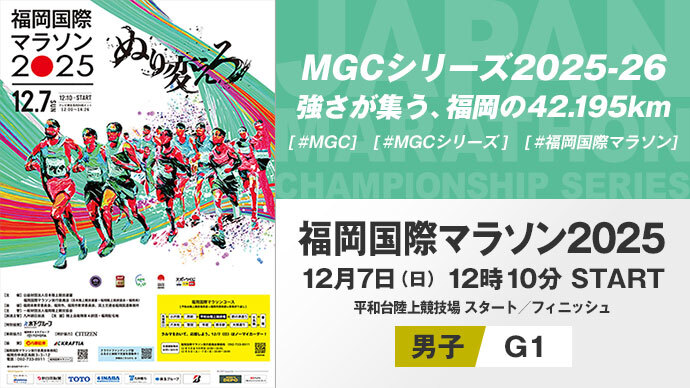 【MGCシリーズ2025ｰ26】福岡国際マラソン2025 展望
