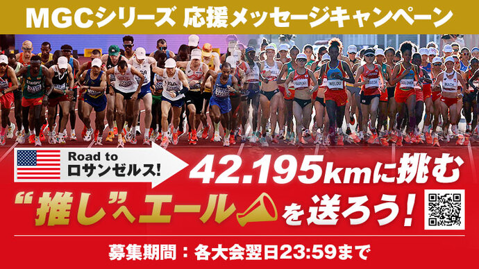 【MGCシリーズ】Road to ロサンゼルス！42.195kmに挑む“推し”へエールを送ろう！