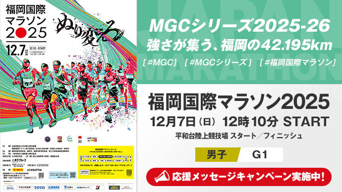 【MGCシリーズ2025ｰ26】福岡国際マラソン2025 展望
