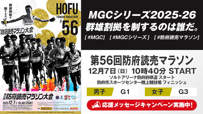 【MGCシリーズ2025ｰ26】第56回防府読売マラソン大会 展望