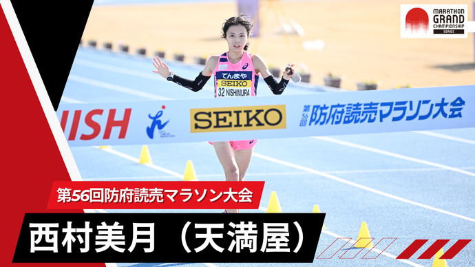 【MGCシリーズ 第56回防府読売マラソン大会】日本人1位 西村美月