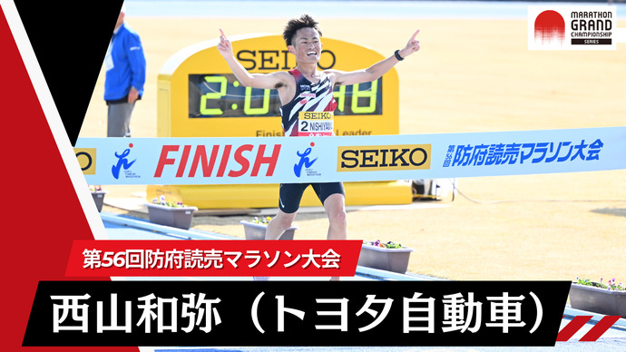 【MGCシリーズ 第56回防府読売マラソン大会】日本人1位 西山和弥