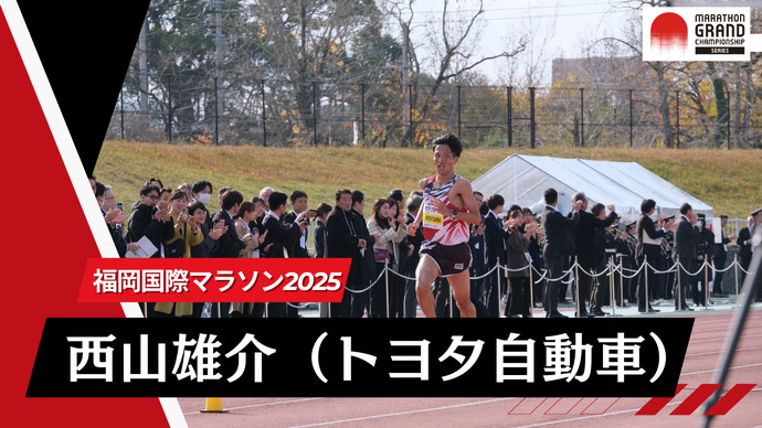 【MGCシリーズ 福岡国際マラソン2025】日本人1位 西山雄介
