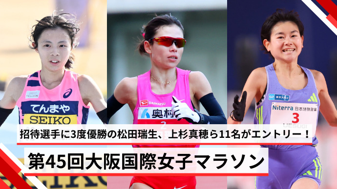 【MGCシリーズ】大阪国際女子マラソン招待選手発表！