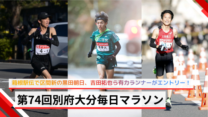 箱根駅伝で区間新の黒田朝日、吉田祐也ら有力ランナーがエントリー！