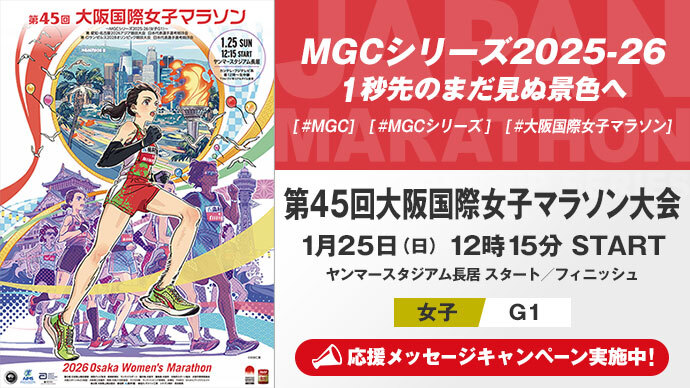 【MGCシリーズ】大阪国際女子マラソン展望～日本代表へつながるMGCシリーズチャンピオンとMGC出場権が懸かる冬の浪速路～