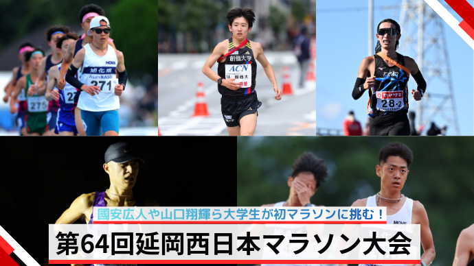 【延岡西日本マラソン】國安広人や山口翔輝ら大学生が初マラソンに挑む！