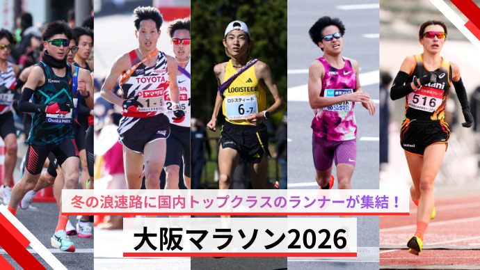 【大阪マラソン2026】招待選手が決定！
