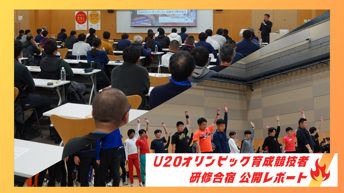 【U20オリンピック育成競技者研修合宿】研修合宿／指導者研修会「あなたのコーチングしている選手の夢を語る」公開レポート（2026.1.12～15）