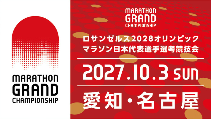 【MGC】2027.10.3 愛知・名古屋で開催決定！～ロサンゼルス五輪 マラソン代表選考レース～
