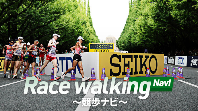 【競歩ナビ】2/15は日本選手権ハーフマラソン競歩！