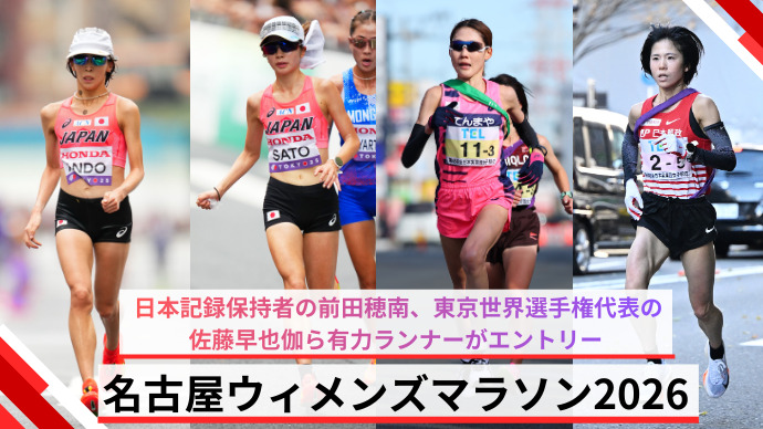 【名古屋ウィメンズマラソン2026】招待選手決定！MGCシリーズ2025-26の女子最終戦