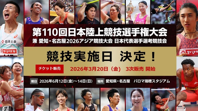 【日本選手権】大会100日前!競技実施日を公開!~チケット3次販売は、3月20日(金)より開始~