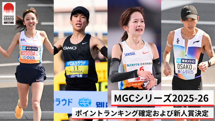 【MGCシリーズ】ポイントランキング確定および新人賞決定！～初代チャンピオンは吉田祐也、佐藤早也伽！～