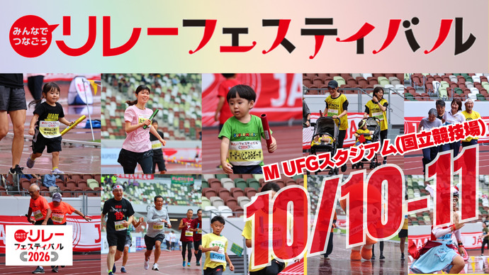 【リレフェス2026】10/10-10/11 国立競技場で開催！