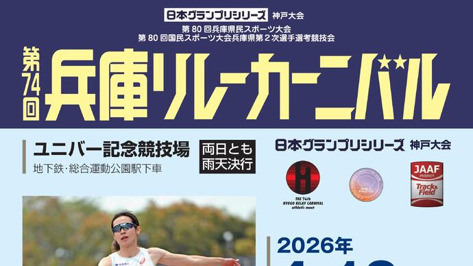 日本グランプリシリーズ 神戸大会 第74回兵庫リレーカーニバルの大会要項を掲載しました