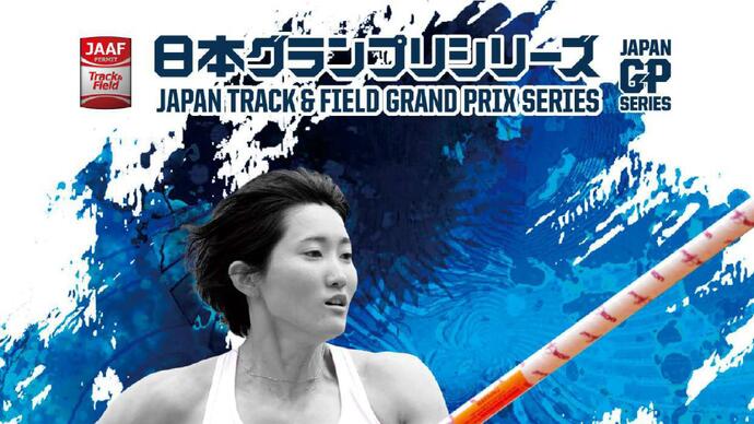日本グランプリシリーズ 水戸大会 2026水戸招待陸上の大会要項を掲載しました