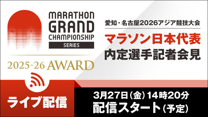 【ライブ配信（3/27）】MGCシリーズ2025-26アワード／愛知・名古屋2026アジア競技大会日本代表内定選手記者会見