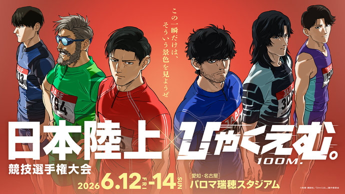 劇場アニメ『ひゃくえむ。』日本陸上競技選手権大会 コラボレーション ーそういう景色を見ようぜー が開催決定！