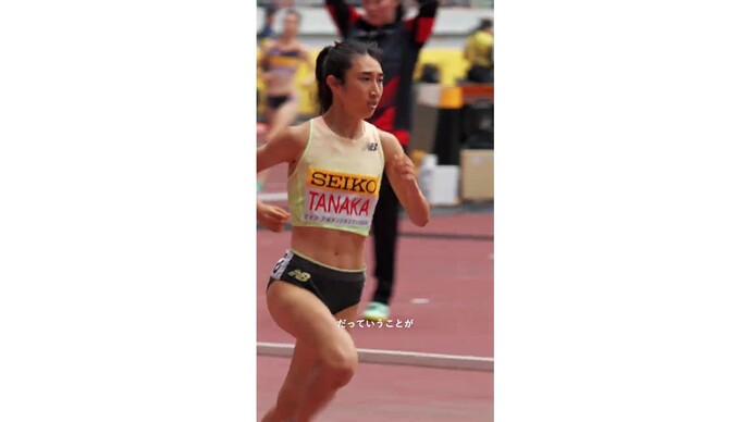 【セイコーゴールデングランプリ】田中希実「いつも通りで、前へ進む。」 Ready for SEIKO GGP 2026 Tokyo！5月17日（日）開催！前売チケット発売中！