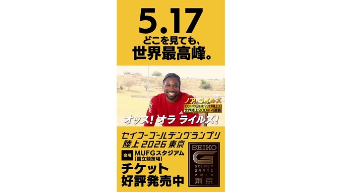 世界王者ライルズからメッセージ！【セイコーゴールデングランプリ】PV第2弾公開！ 2026年5月17日（日）開催「どこを見ても、世界最高峰。」前売チケット発売中！