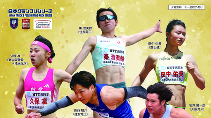 日本グランプリシリーズ 大阪大会 第13回木南道孝記念陸上競技大会のリザルトを掲載しました