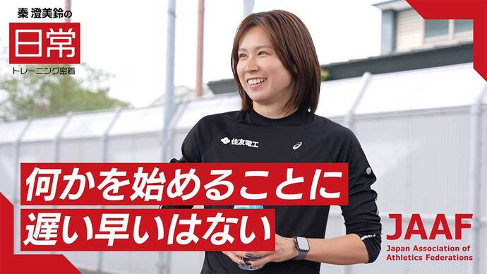 【RIKUJOファンクラブ】新コンテンツ企画始動!“日常”にこそ、アスリートの本質がある――秦澄美鈴選手の密着映像を公開