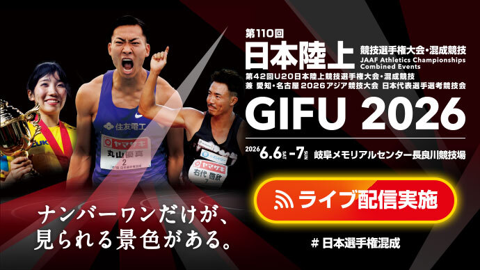 【ライブ配信実施！】第110回日本選手権混成：愛知・名古屋2026アジア競技大会日本代表内定をかけた決戦！