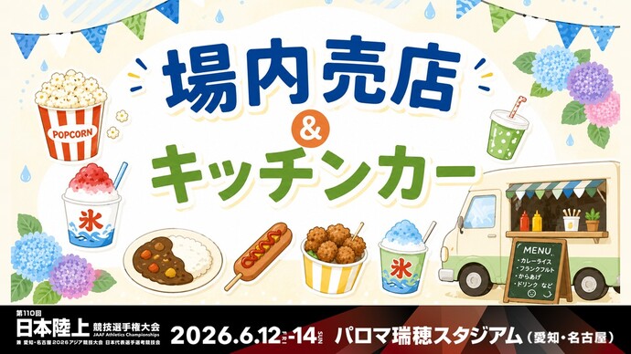 場内売店&キッチンカー情報