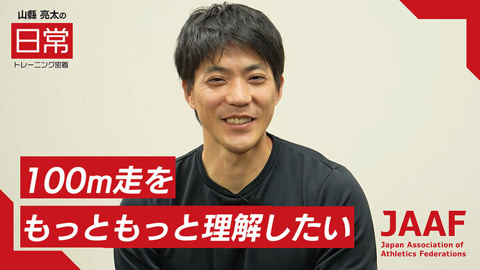 【RIKUJOファンクラブ】“日常”にこそ、アスリートの本質がある＜第3弾＞男子短距離・山縣亮太の密着映像を公開 
