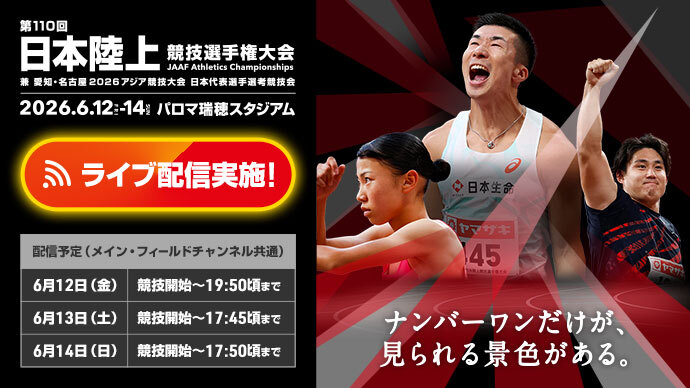 【ライブ配信実施！】第110回日本選手権：愛知・名古屋2026アジア競技大会日本代表内定をかけた決戦！～ナンバーワンだけが見られる景色がある～