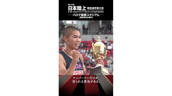 【陸上・日本選手権】高校2年生・後藤大樹がU20日本新＆U18世界最高で日本一！アジア大会日本代表内定