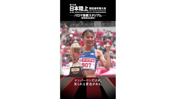 【陸上・日本選手権】女子3000m障害物・齋藤、大会新で堂々の初V！アジア大会日本代表内定