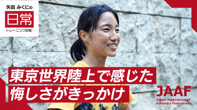 【RIKUJOファンクラブ動画】“日常”にこそ、アスリートの本質がある＜第2シリーズ第2弾＞女子マラソン・矢田みくにの密着映像を公開