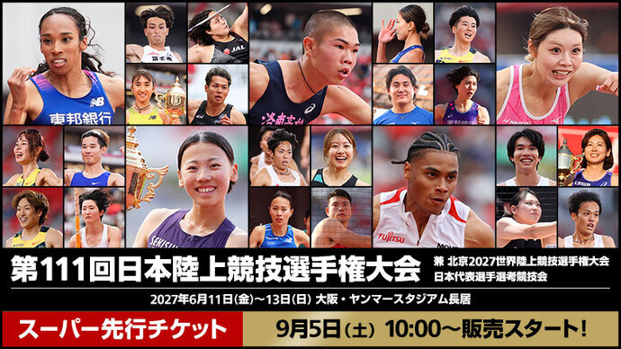 【第111回日本選手権】2027年大阪開催決定！9月5日（土）より「観戦チケットスーパー先行販売」も開始！