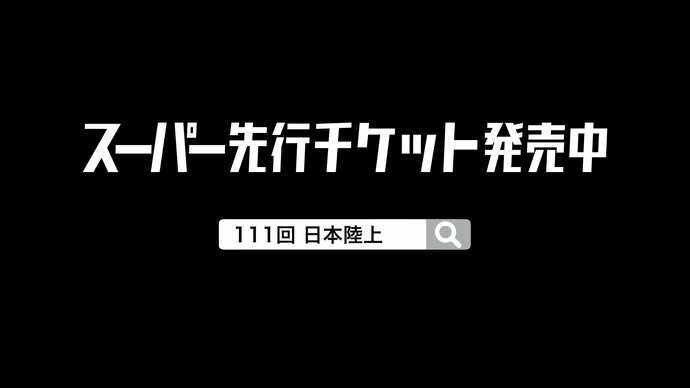 【第111回日本選手権】スーパー先行チケット発売中！2027年6月11日（金）～13日（日）大阪・ヤンマースタジアム長居にて開催決定！
