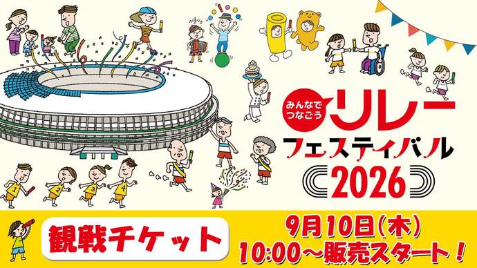 【リレフェス】観戦チケット9月10日（木）より販売開始：スターター体験付きチケットやプレミアムラウンジ付きチケットなどスペシャルチケットも数量限定で販売！