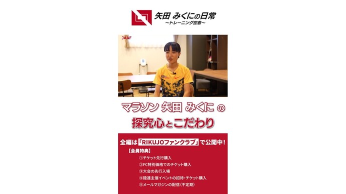 【RIKUJOファンクラブ動画】『“日常”にこそ、アスリートの本質がある』第2シリーズ vol.2 矢田みくに（女子マラソン）「東京世界陸上で感じた、悔しさがきっかけ」